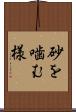 砂を噛む様 Scroll