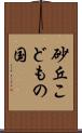 砂丘こどもの国 Scroll