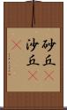 砂丘(P) Scroll