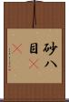 砂八目(rK) Scroll