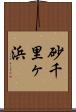 砂千里ヶ浜 Scroll