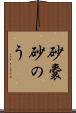 砂嚢 Scroll