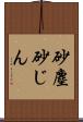 砂塵 Scroll