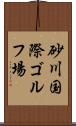 砂川国際ゴルフ場 Scroll