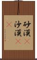 砂漠(P) Scroll
