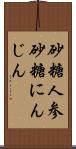 砂糖人参 Scroll