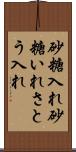 砂糖入れ Scroll