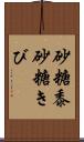 砂糖黍 Scroll
