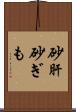 砂肝 Scroll