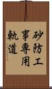 砂防工事専用軌道 Scroll