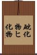 砒化物 Scroll