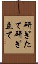 研ぎたて Scroll