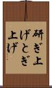 研ぎ上げ Scroll