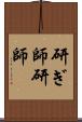 研ぎ師 Scroll
