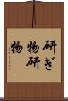 研ぎ物 Scroll