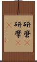 研磨(P) Scroll