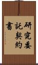 研究委託契約書 Scroll