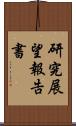 研究展望報告書 Scroll