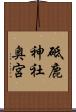 砥鹿神社奥宮 Scroll