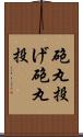 砲丸投げ Scroll