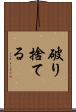 破り捨てる Scroll