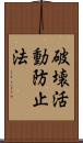 破壊活動防止法 Scroll