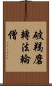 破羯磨轉法輪僧 Scroll