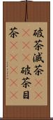 破茶滅茶(ateji) Scroll