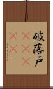 破落戸(ateji) Scroll