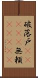 破落戸(ateji) Scroll