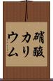 硝酸カリウム Scroll