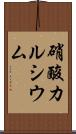 硝酸カルシウム Scroll