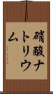 硝酸ナトリウム Scroll