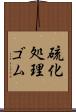 硫化処理ゴム Scroll