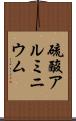 硫酸アルミニウム Scroll