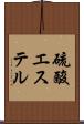 硫酸エステル Scroll