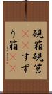 硯箱 Scroll