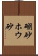 硼砂 Scroll