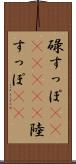 碌すっぽ(ateji)(rK) Scroll