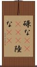 碌な(ateji) Scroll