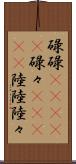 碌碌(ateji) Scroll