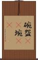 碗 Scroll