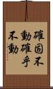 確固不動;確乎不動 Scroll