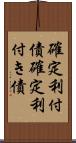 確定利付債 Scroll