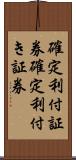 確定利付証券 Scroll