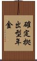 確定拠出型年金 Scroll
