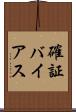 確証バイアス Scroll
