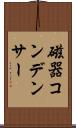 磁器コンデンサー Scroll