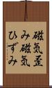 磁気歪み Scroll