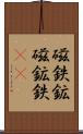 磁鉄鉱 Scroll